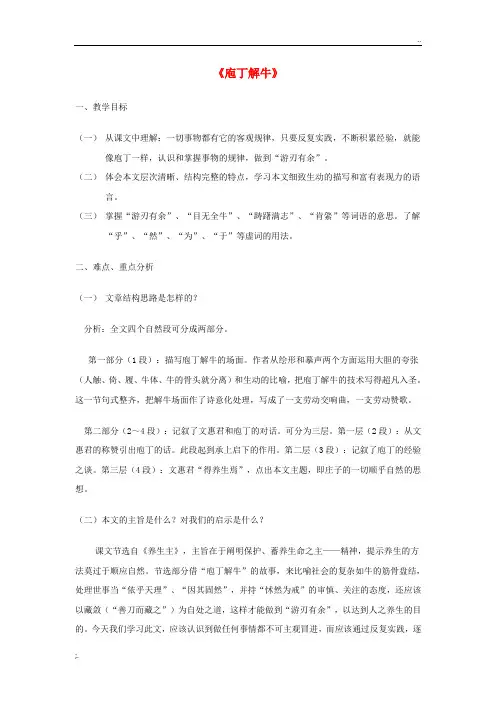 高中语文.《庖丁解牛》教案新人教版选修《中国古代诗歌散文欣赏》-精