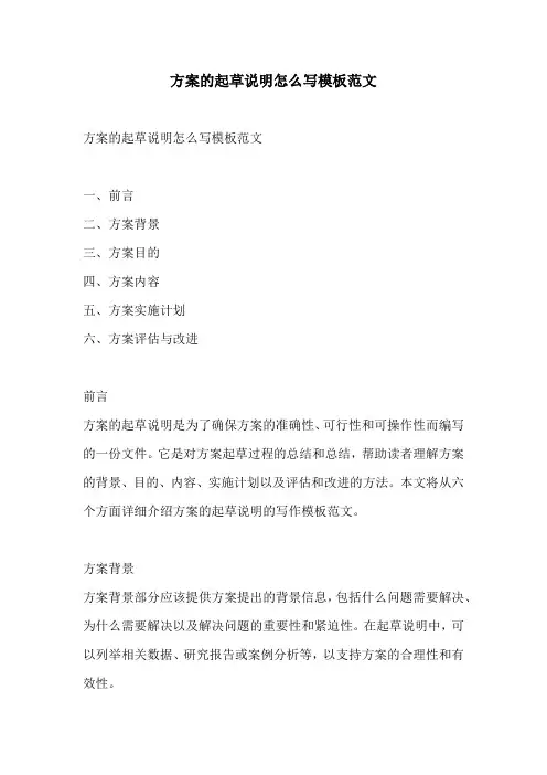 方案的起草说明怎么写模板范文