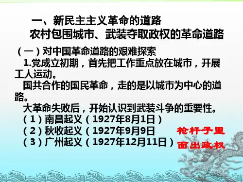 新民主主义革命道路和基本经验