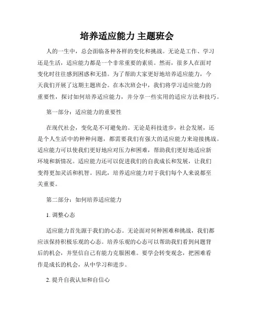 培养适应能力 主题班会