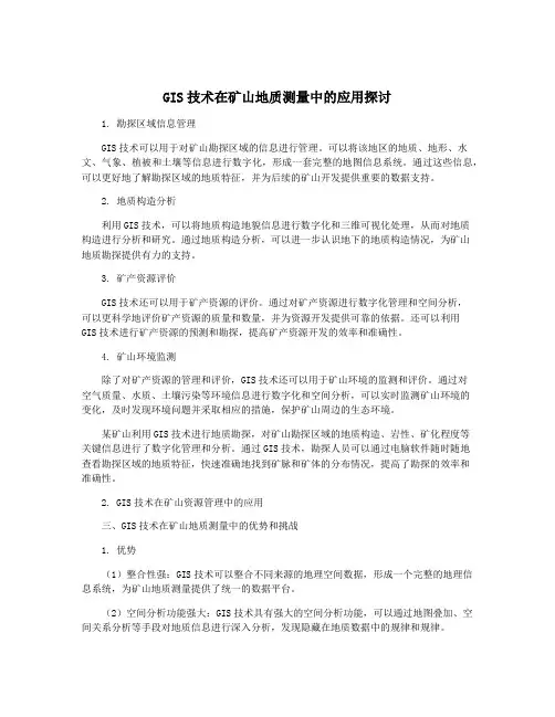 GIS技术在矿山地质测量中的应用探讨