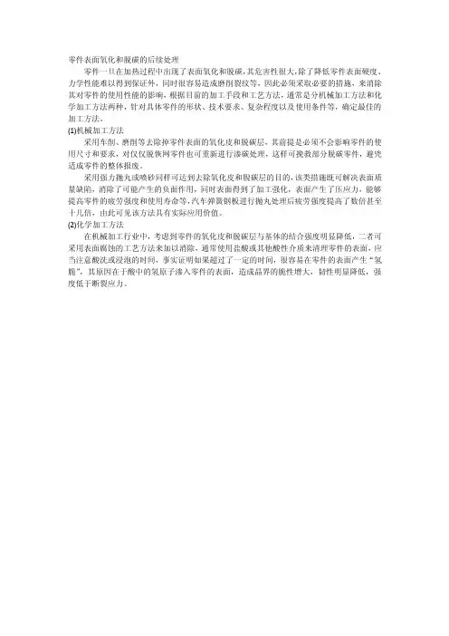 零件表面氧化和脱碳的后续处理