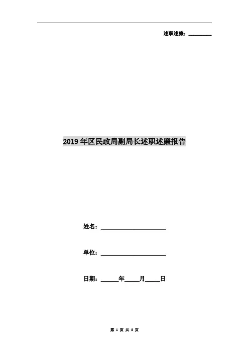 2019年区民政局副局长述职述廉报告