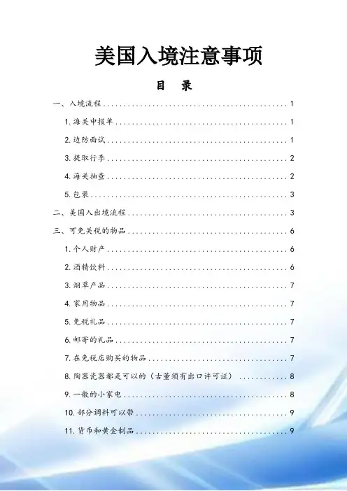 美国入境详细注意事项(可带物品+禁止携带物品)