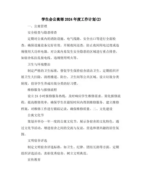 学生会公寓部2024年度工作计划(2)