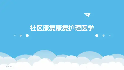 社区康复康复护理医学-2024鲜版