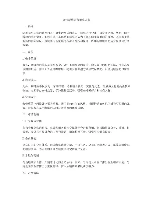 咖啡新店运营策略方案