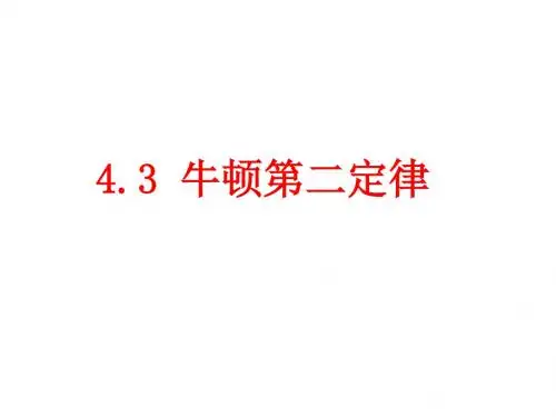 物理：4.3《牛顿第二定律》课件(新人教版必修1)(2018-2019)