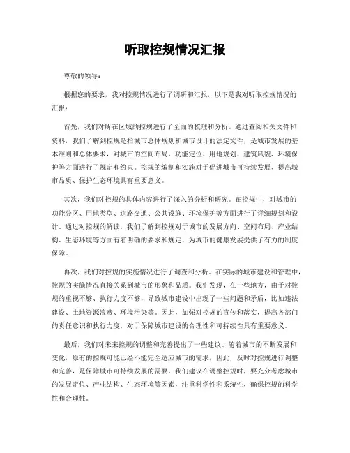 听取控规情况汇报