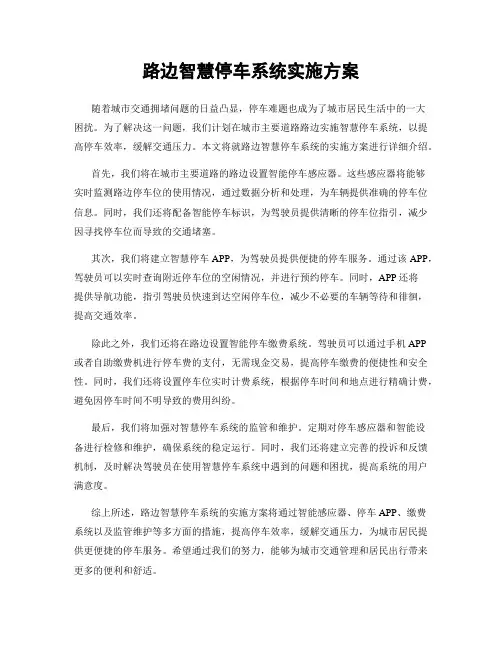 路边智慧停车系统实施方案