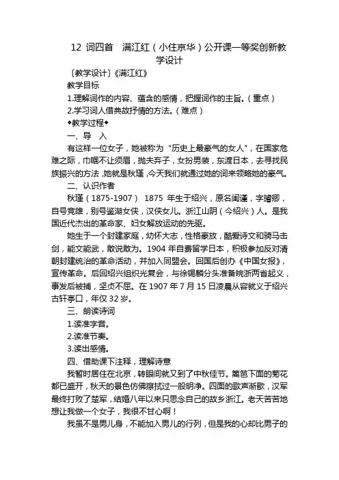 12 词四首  满江红(小住京华)公开课一等奖创新教学设计