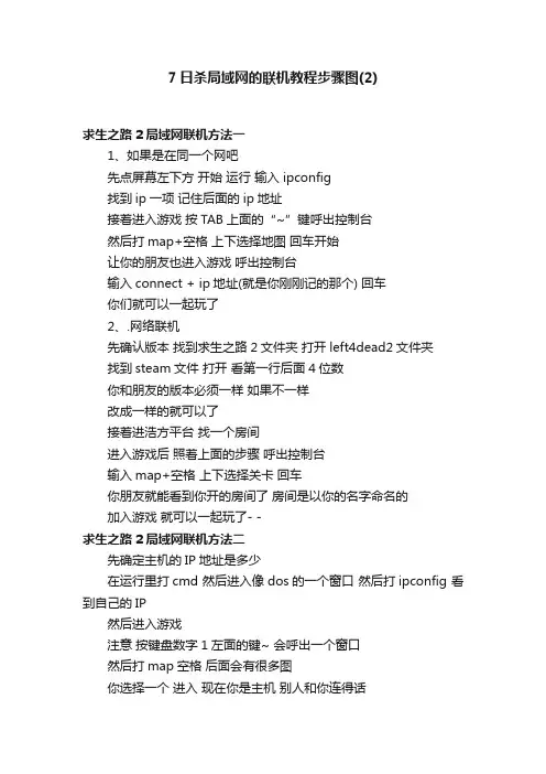 7日杀局域网的联机教程步骤图（2）