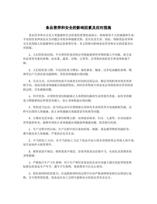 食品营养和安全的影响因素及应对措施