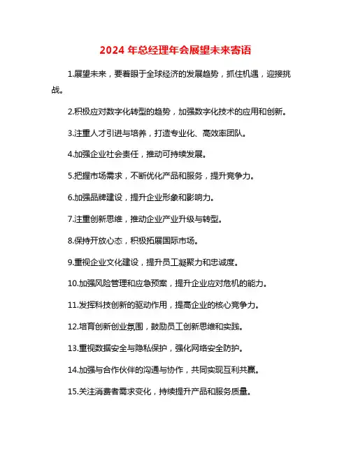 2024年总经理年会展望未来寄语