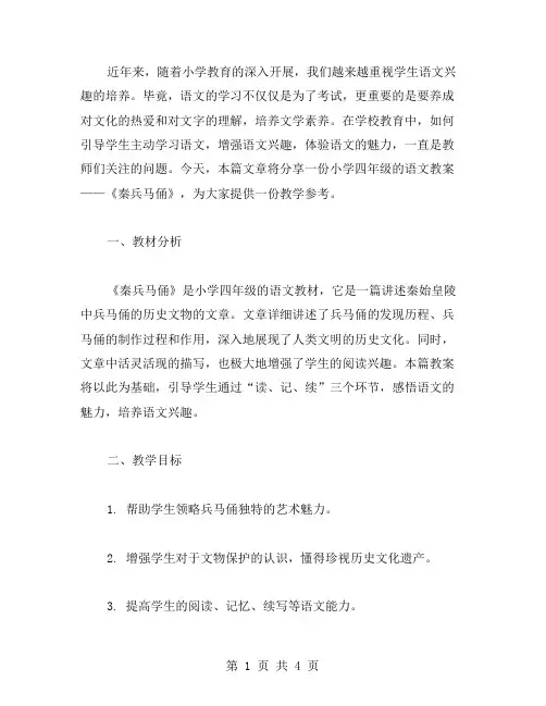 小学语文兴趣引导：《秦兵马俑》小学四年级语文教案