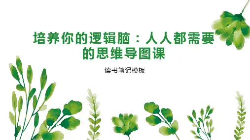 《培养你的逻辑脑：人人都需要的思维导图课》读书笔记模板