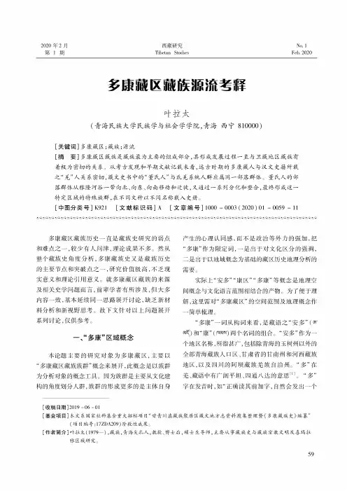 多康藏区藏族源流考释