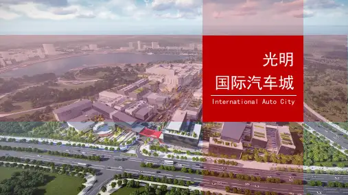 深圳.光明国际汽车城项目招商简介(0506)