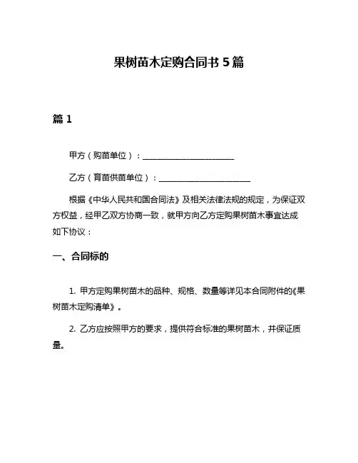 果树苗木定购合同书5篇