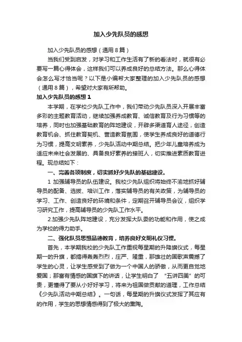 加入少先队员的感想