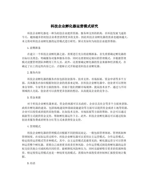 科技企业孵化器运营模式研究