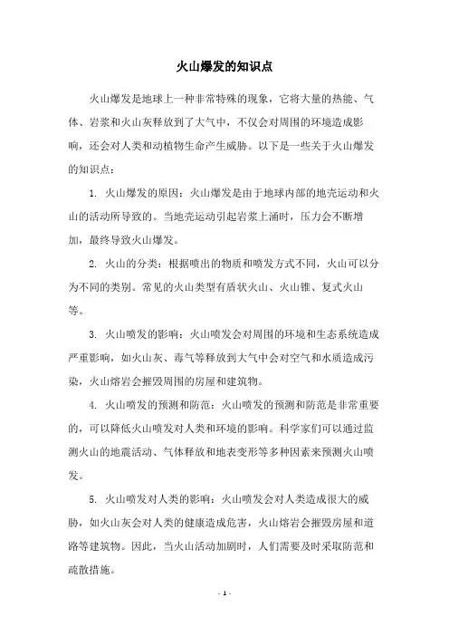 火山爆发的知识点