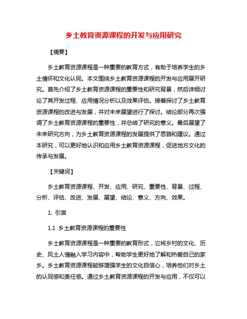 乡土教育资源课程的开发与应用研究
