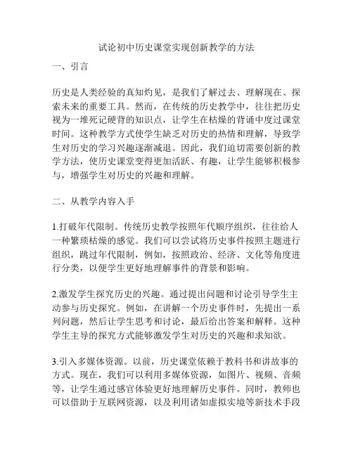 试论初中历史课堂实现创新教学的方法