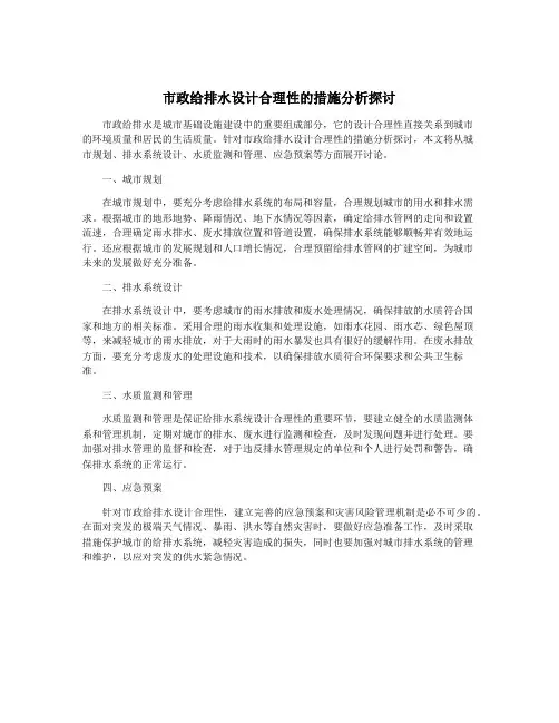 市政给排水设计合理性的措施分析探讨