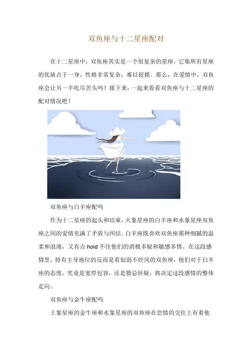 双鱼座与十二星座配对