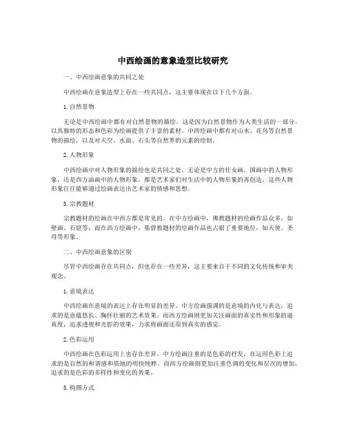中西绘画的意象造型比较研究