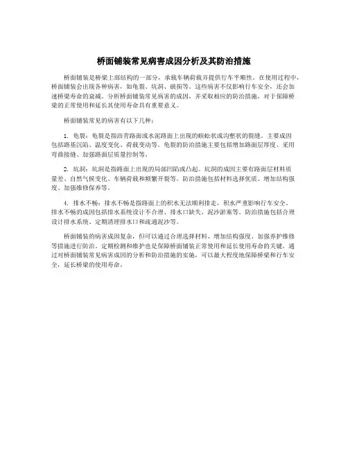 桥面铺装常见病害成因分析及其防治措施