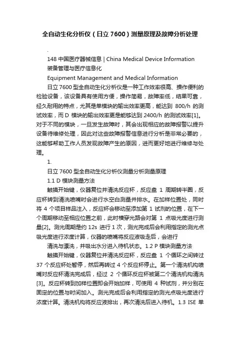 全自动生化分析仪（日立7600）测量原理及故障分析处理