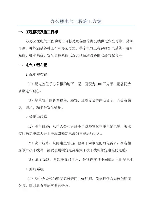 办公楼电气工程施工方案