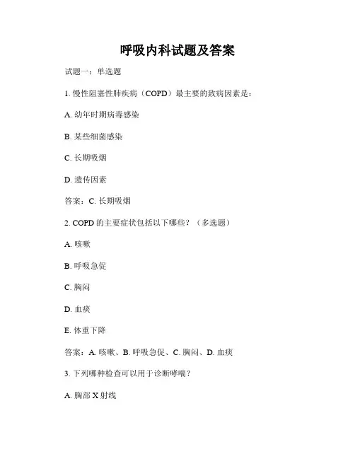 呼吸内科试题及答案
