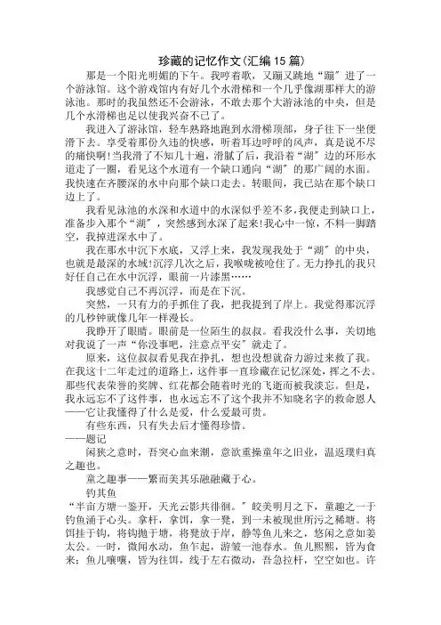 中小学精选珍藏的记忆作文(汇编15篇)