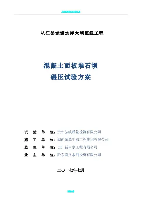 面板堆石坝碾压试验方案