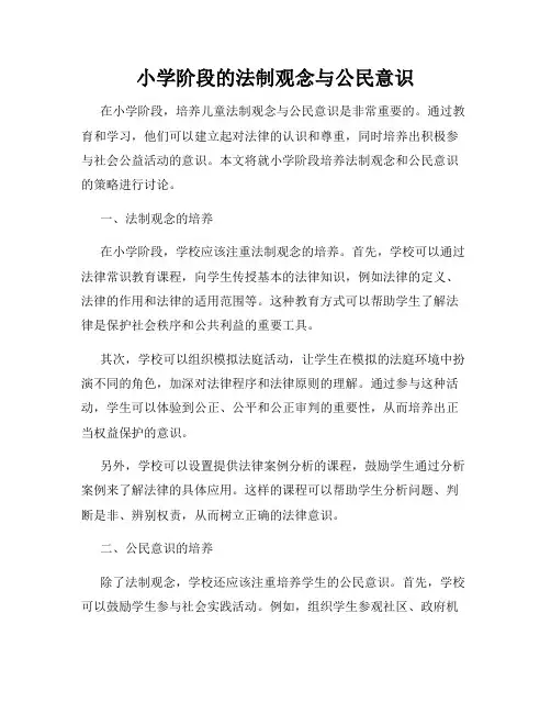 小学阶段的法制观念与公民意识