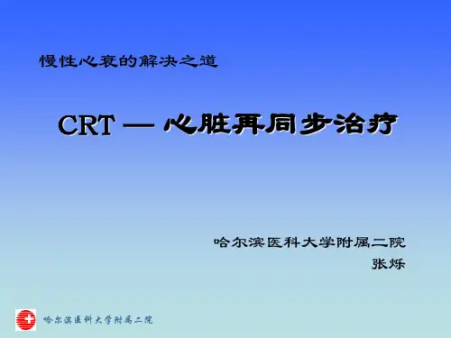 慢性心衰的解决之道-“CRT”心脏再同步治疗ppt课件