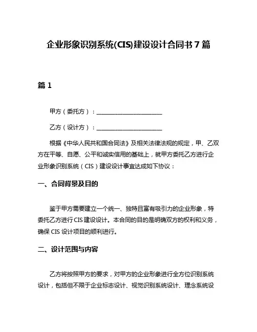 企业形象识别系统(CIS)建设设计合同书7篇