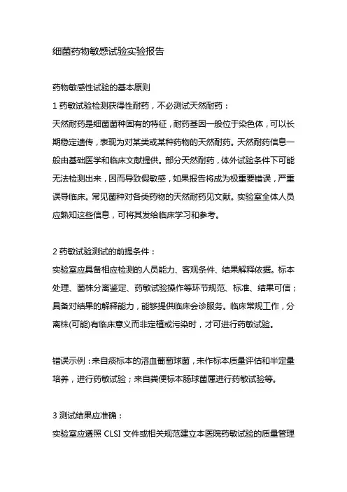 细菌药物敏感试验实验报告