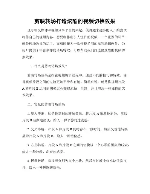 剪映转场打造炫酷的视频切换效果