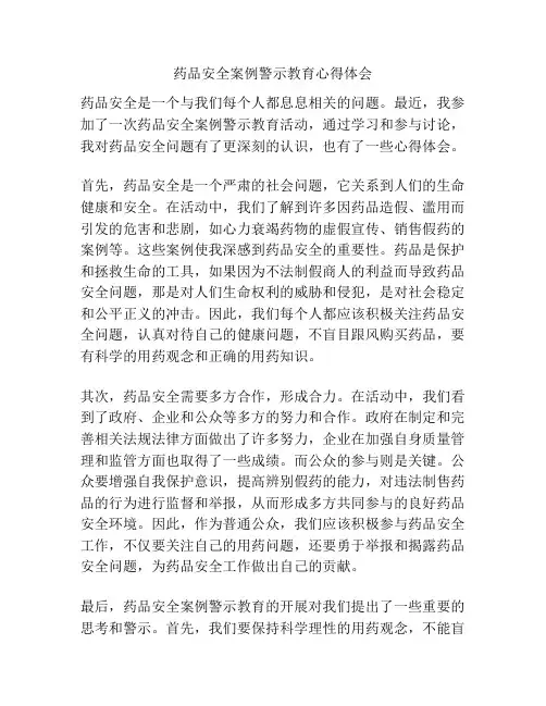 药品安全案例警示教育心得体会