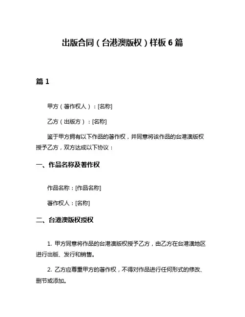 出版合同(台港澳版权)样板6篇