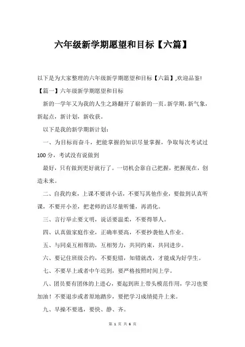 六年级新学期愿望和目标【六篇】