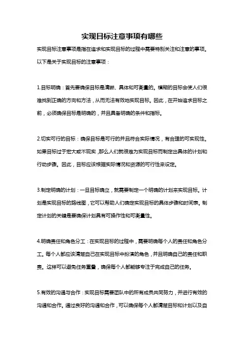 实现目标注意事项有哪些