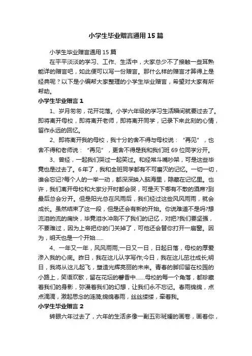小学生毕业赠言通用15篇