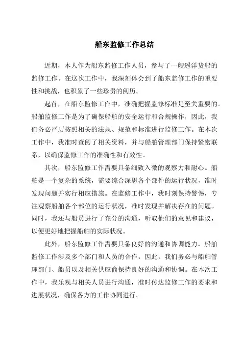船东监修工作总结
