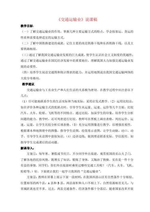 八年级地理上册第4章中国的主要产业第三节交通运输业说课稿(新版)