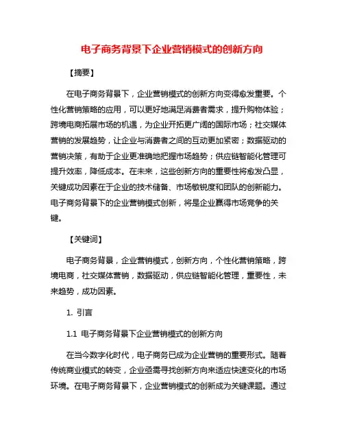 电子商务背景下企业营销模式的创新方向
